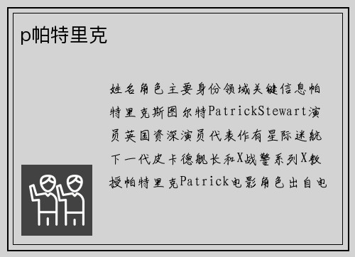 p帕特里克