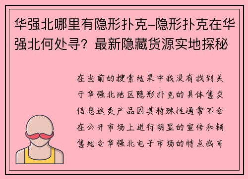 华强北哪里有隐形扑克-隐形扑克在华强北何处寻？最新隐藏货源实地探秘