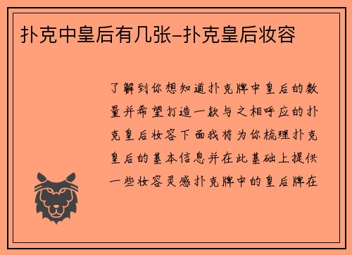 扑克中皇后有几张-扑克皇后妆容
