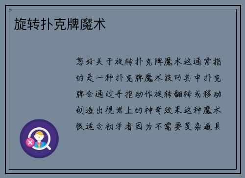 旋转扑克牌魔术