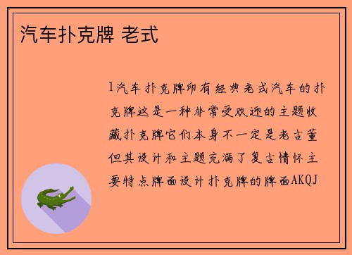 汽车扑克牌 老式