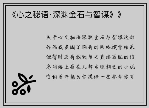 《心之秘语·深渊金石与智谋》》