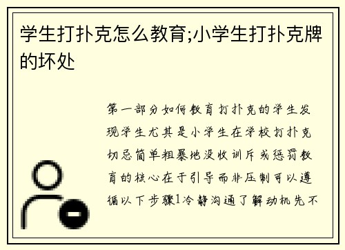 学生打扑克怎么教育;小学生打扑克牌的坏处